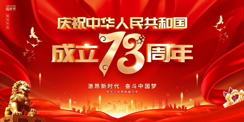 佛山市順德區(qū)德愷機(jī)械有限公司祝福祖國繁榮昌盛，祝愿大家國慶節(jié)快樂！