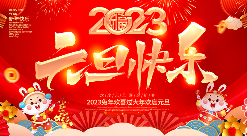 佛山市順德區(qū)德愷機(jī)械有限公司祝大家元旦快樂！